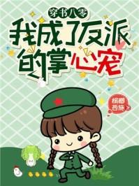 穿书八零我成了反派的掌心宠
