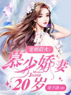 宠婚似火:慕少娇妻20岁