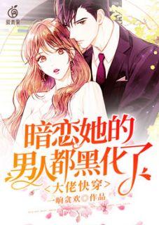 大佬快穿:暗恋她的男人都黑化了
