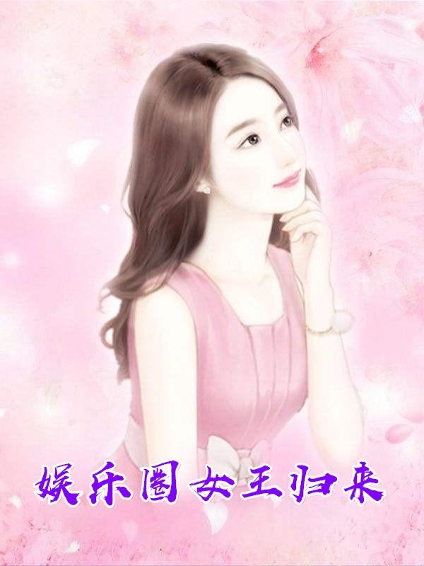 娱乐圈女王归来