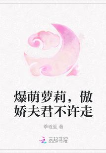 爆萌萝莉,傲娇夫君不许走