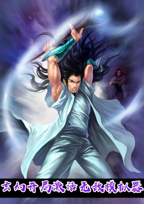 玄幻开局激活无敌模拟器