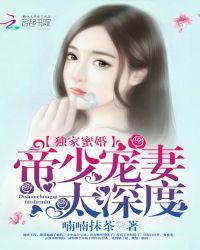 独家蜜婚:帝少宠妻太深度