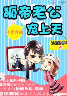 萌妻香甜:狐帝老公宠上天!