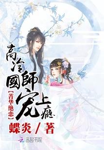 菁华绝恋:高冷国师宠上瘾