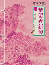 古龙文集:楚留香新传(全4册)