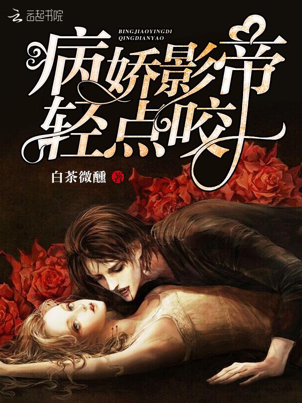 病娇影帝，轻点亲！