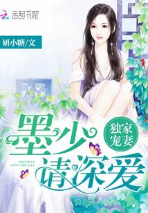 独家宠妻:墨少,请深爱