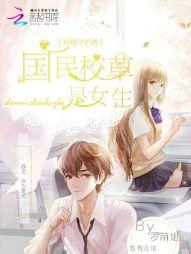 神秘守护者:国民校草是女生