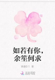 如若有你，余笙何求