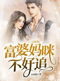 三宝联萌,富婆妈咪不好追言小溪傅霈森