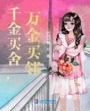 千金买舍,万金买邻