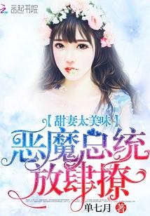 甜妻太美味:恶魔总统,放肆撩!