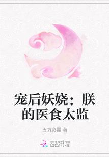 宠后妖娆:朕的医食太监