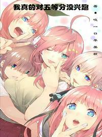 我真的对五等分没兴趣(因为喜欢,所以恋爱不想五等分)