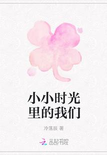 小小时光里的我们