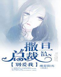 撒旦总裁,别爱我