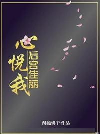 后宫佳丽心悦我