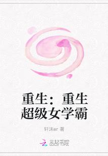 重生：重生超级女学霸