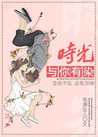 时光与你有染