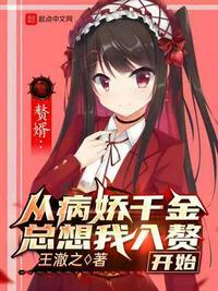 赘婿:从恶毒千金总想我入赘开始