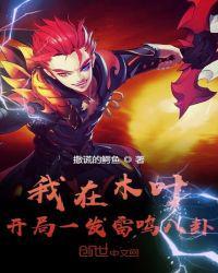 我在木叶:开局一发雷鸣八卦
