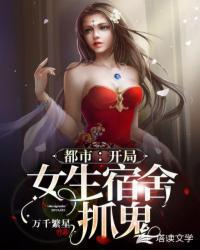 都市:开局女生宿舍抓鬼