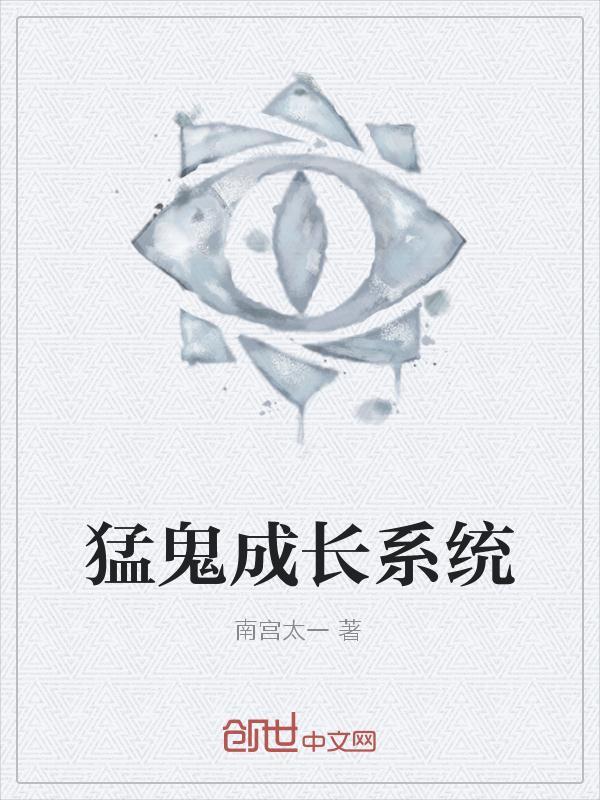 猛鬼成长系统