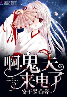 啊,鬼夫来电了!