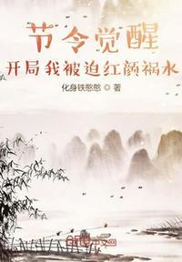 节令觉醒:开局我被迫红颜祸水