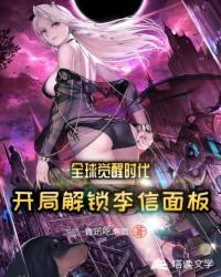 全球觉醒时代:开局解锁李信面板