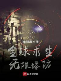 全球求生:无限塔防