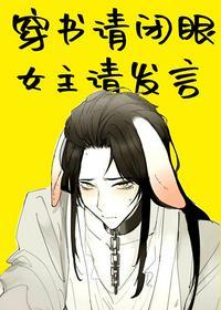 穿书请闭眼,女主请发言