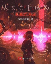 从scp成为至高神序(异常生物启示录)