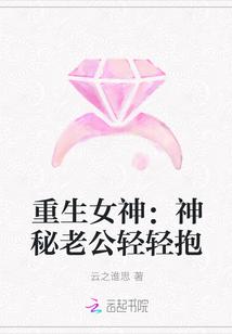 重生女神:神秘老公轻轻抱