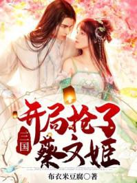 三国:开局抢了蔡文姬