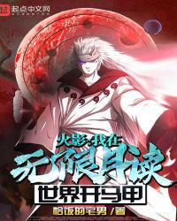 木叶:我在无限月读世界开马甲