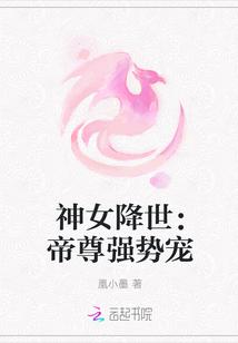 神女降世:帝尊强势宠