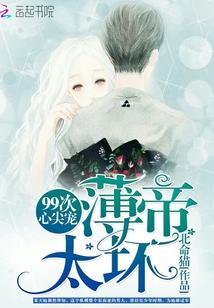 99次心尖宠:薄帝,太坏