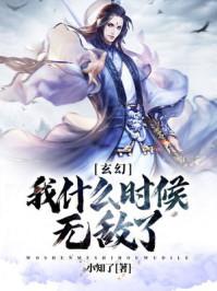 玄幻:我什么时候无敌了