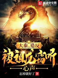 大秦,造反被祖龙窃听心声