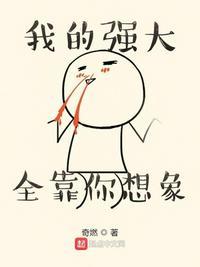 我的强大全靠你想象