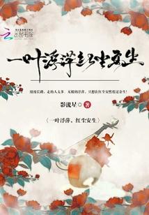 一叶浮萍，红尘安生