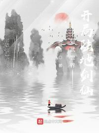 仙武世界:开局陆地剑仙