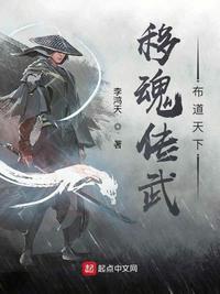 移魂传武,布道天下