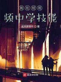 我在短视频中学技能