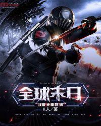 全球末日:我能无限签到