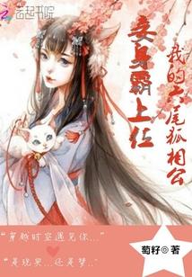 妾身霸上位：我的六尾狐相公