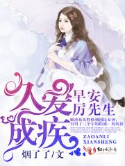 久爱成疾:早安,厉先生