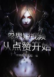 忍界短视频,从点赞开始!